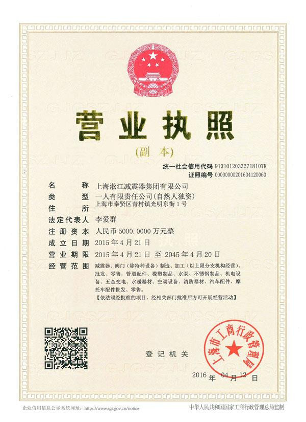 上海淞江减震器集团有限公司营业执照 上海淞江减震器集团有限公司营业执照